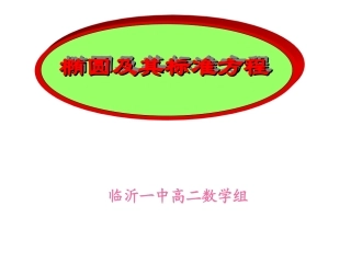 高中数学 椭圆及其标准方程　教学课件 新人教A版必修5 课件