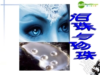 高中语文 第三单元第12课(泪珠与珍珠)课件 大纲人教版第三册 课件