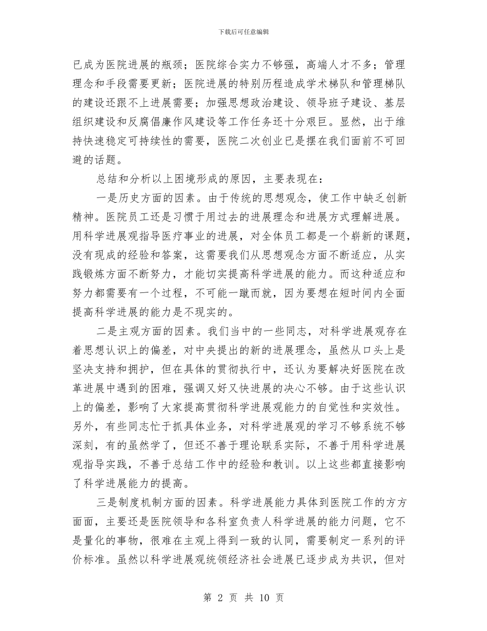 医院干部科学发展观心得体会与医院干部竞争上岗实施意见汇编_第2页