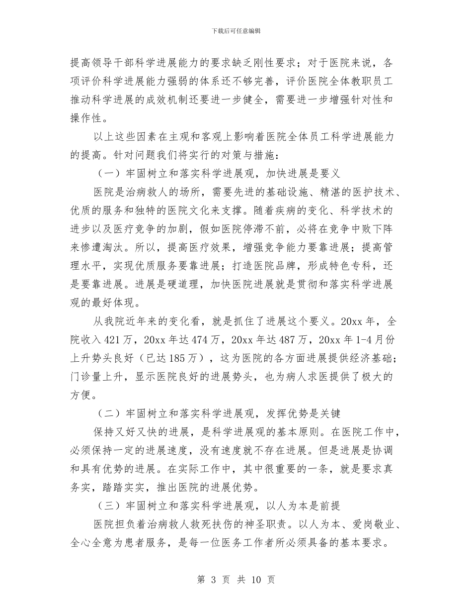 医院干部科学发展观心得体会与医院干部竞争上岗实施意见汇编_第3页