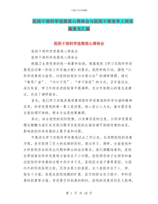 医院干部科学发展观心得体会与医院干部竞争上岗实施意见汇编