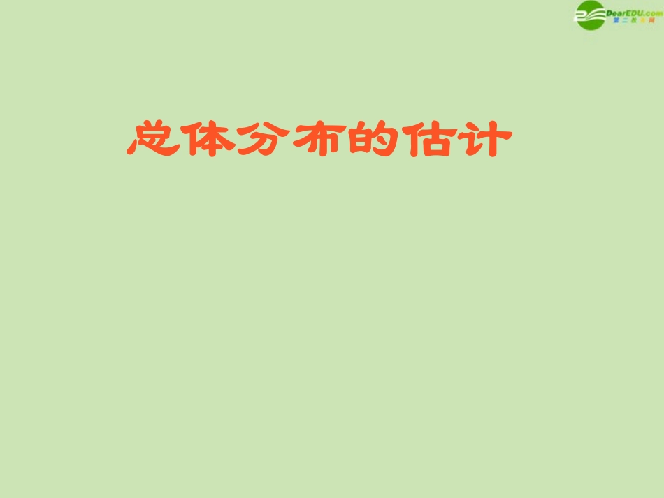 高中数学 总体分布的估计课件 苏教版必修3 课件_第1页