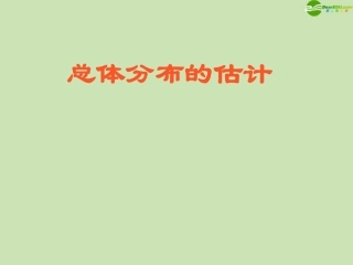 高中数学 总体分布的估计课件 苏教版必修3 课件