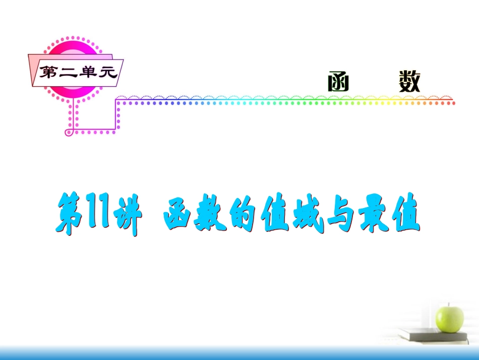 高考数学第一轮总复习 第11讲 函数的值域与最值课件 文 (湖南专版)  课件_第1页