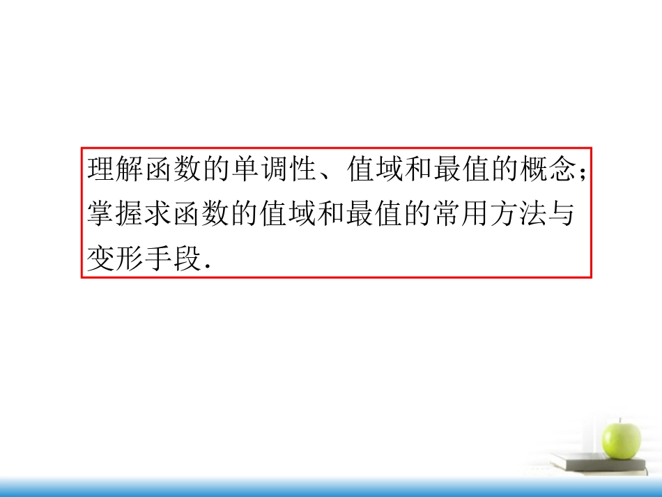 高考数学第一轮总复习 第11讲 函数的值域与最值课件 文 (湖南专版)  课件_第3页