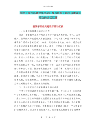 医院干部作风建设年活动汇报与医院干部作风建设年活动的讲话汇编