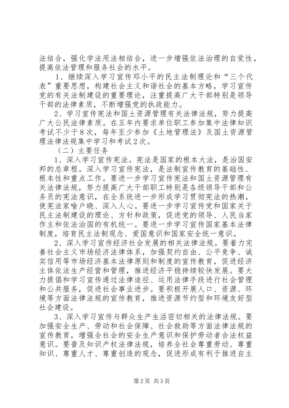 国土资源系统五五普法规划 _第2页