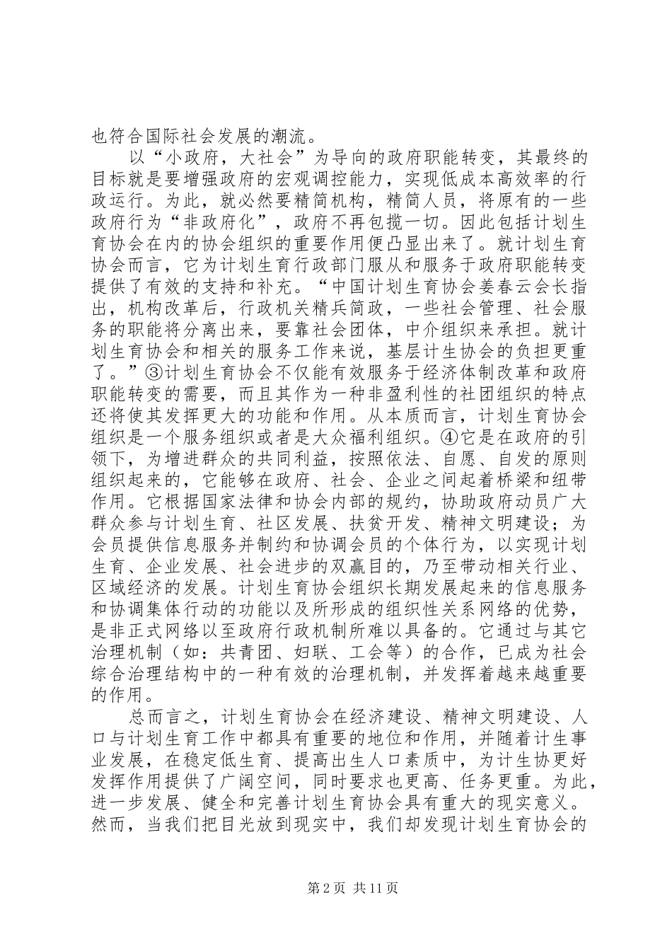 计划生育协会发展障碍与对策思考 _第2页