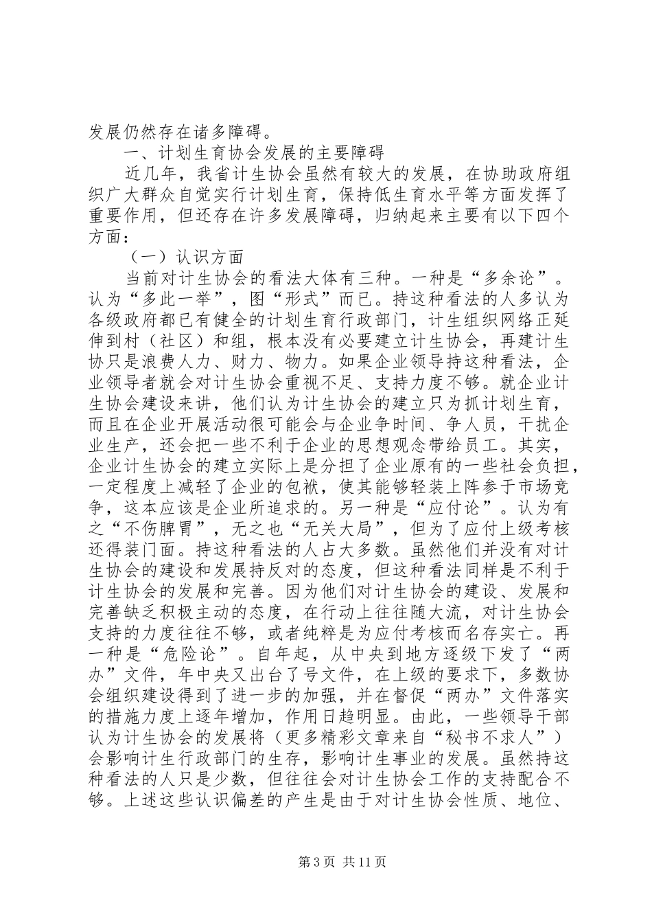 计划生育协会发展障碍与对策思考 _第3页