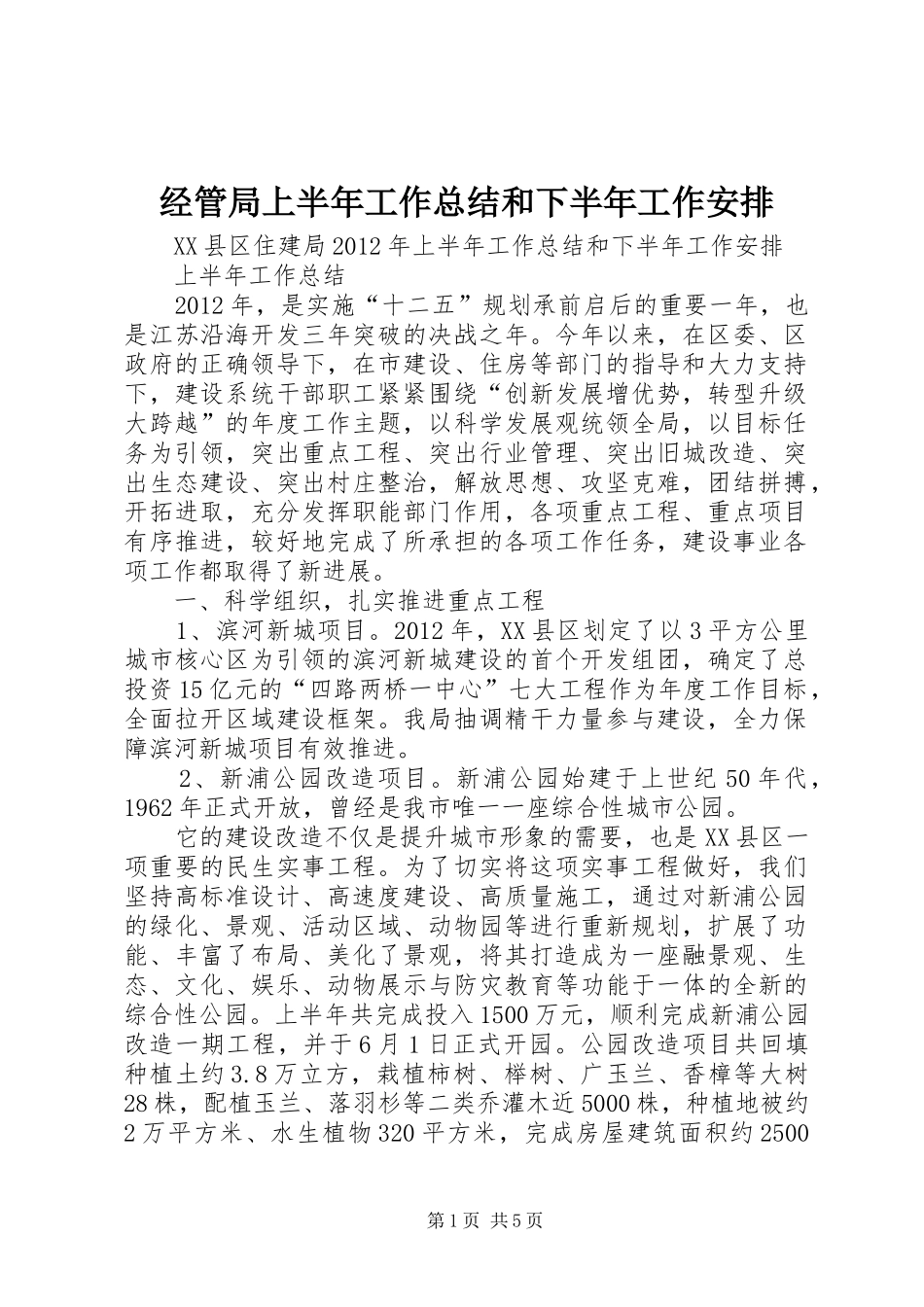 经管局上半年工作总结和下半年工作安排 _第1页