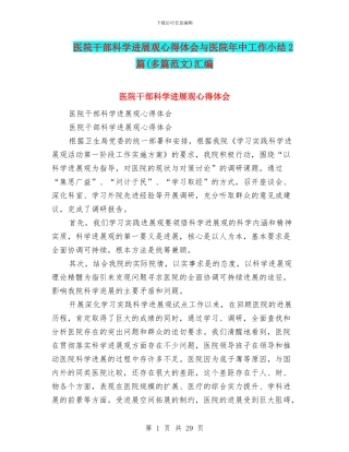 医院干部科学发展观心得体会与医院年中工作小结2篇汇编