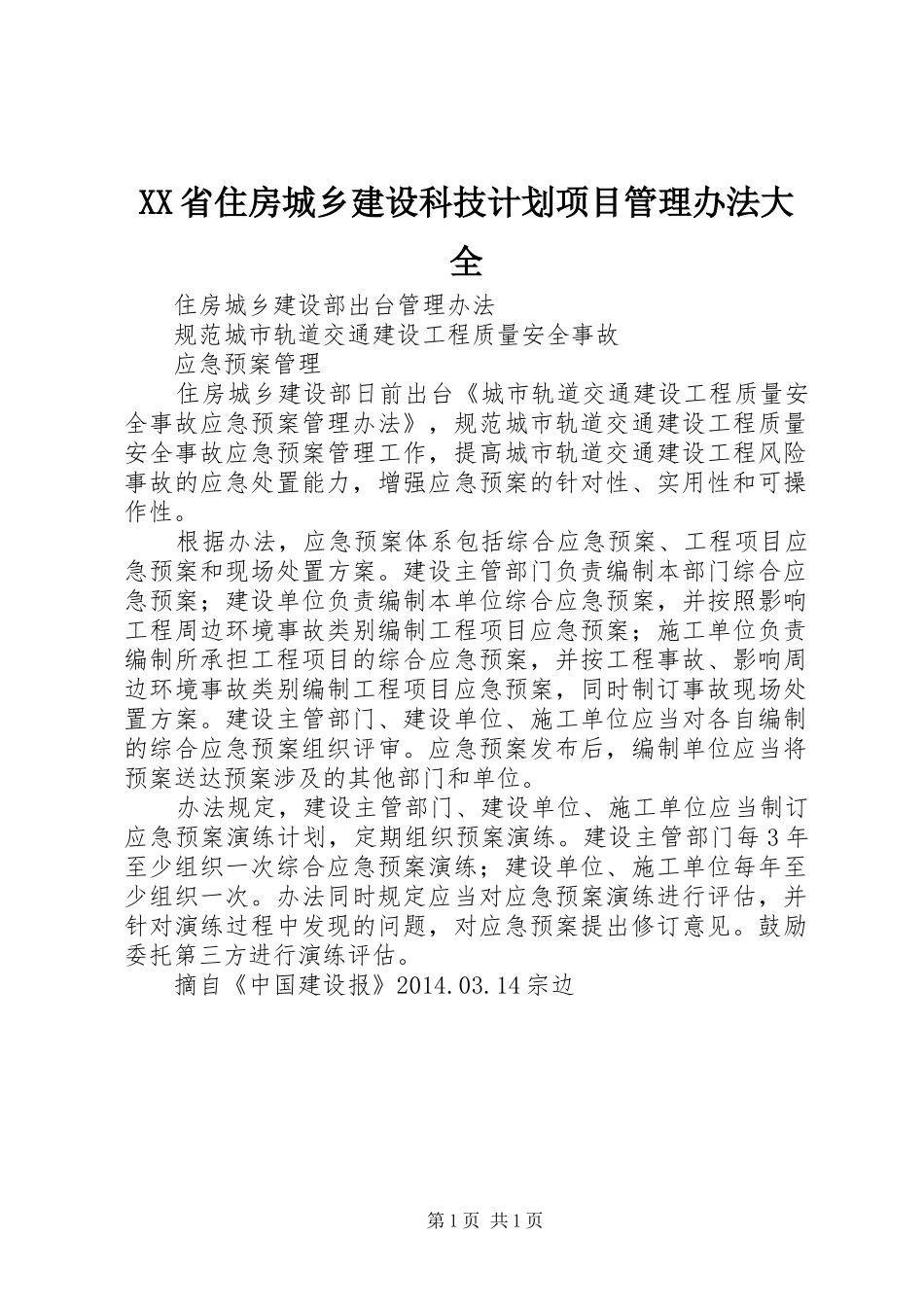 XX省住房城乡建设科技计划项目管理办法大全_1 _第1页