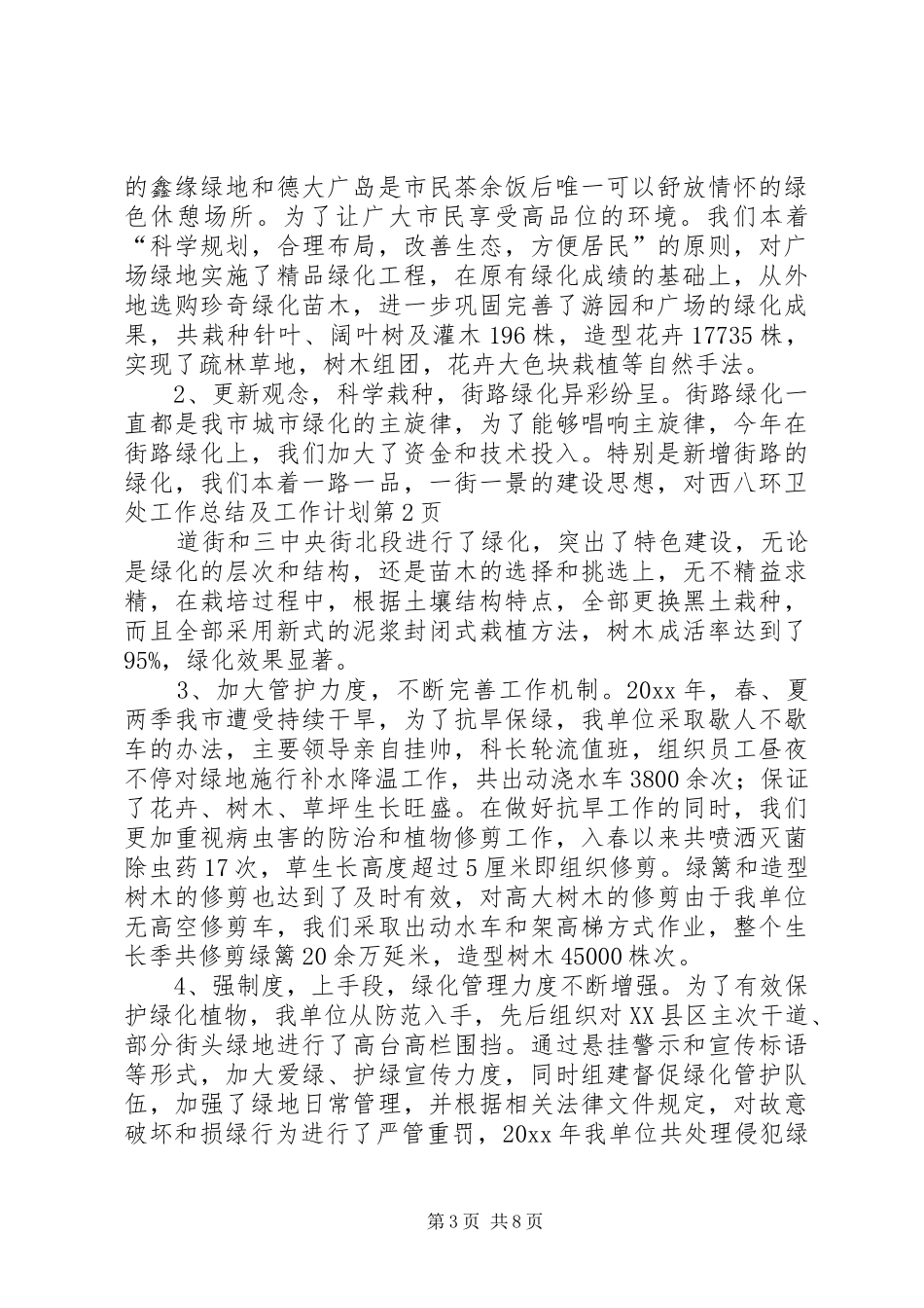 环卫处工作总结及工作计划 _第3页