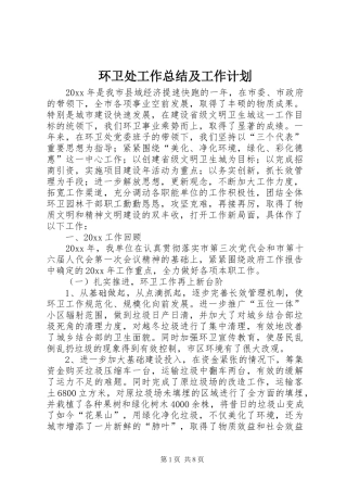 环卫处工作总结及工作计划 