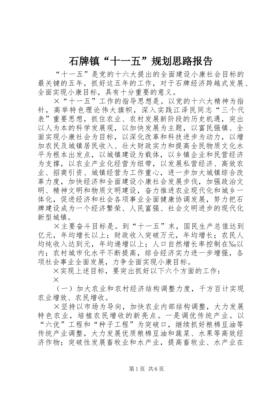 石牌镇“十一五”规划思路报告 _第1页
