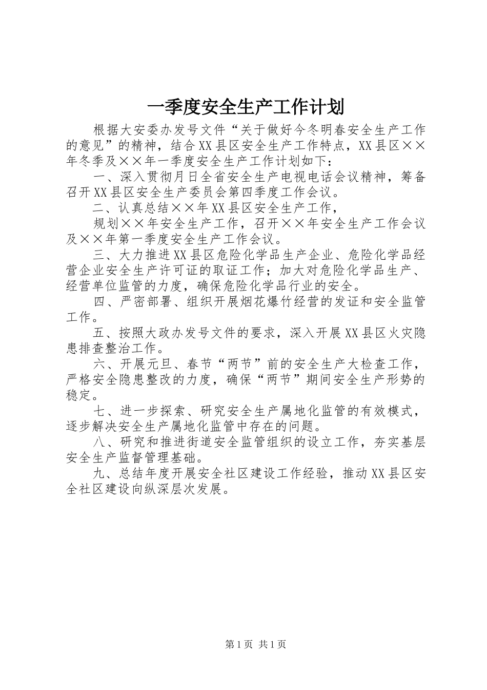 一季度安全生产工作计划 _第1页