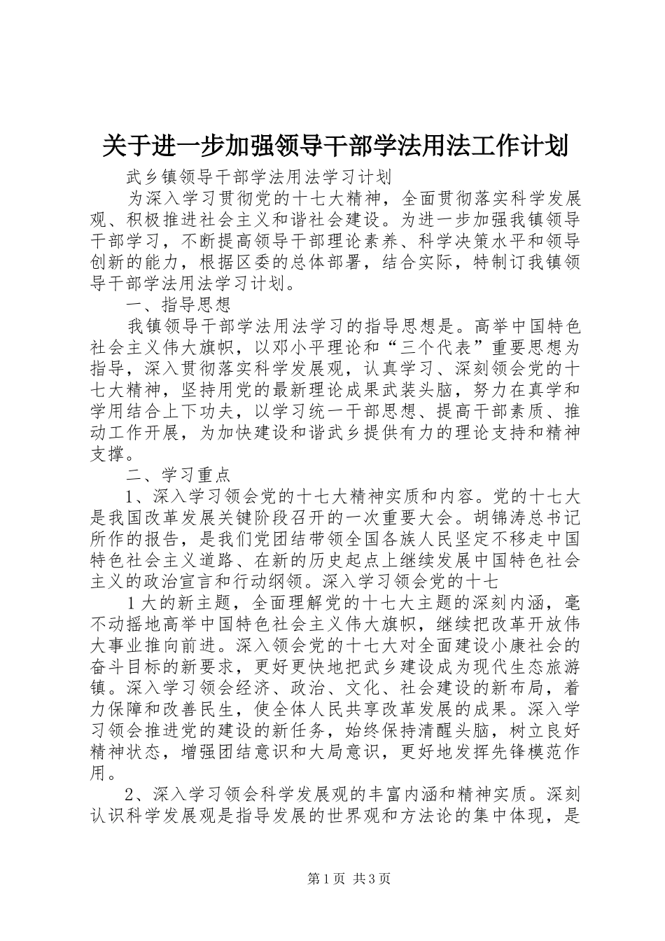 关于进一步加强领导干部学法用法工作计划 _第1页