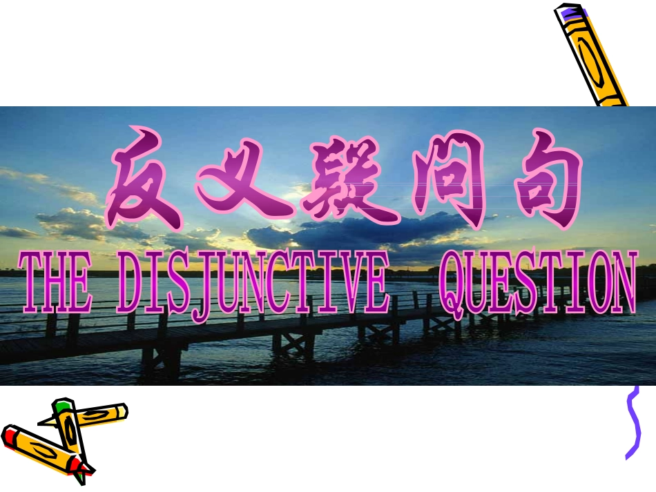 高三英语高考复习：反义疑问句课件_第1页