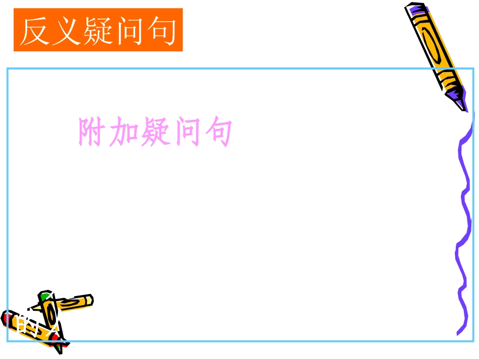 高三英语高考复习：反义疑问句课件_第2页