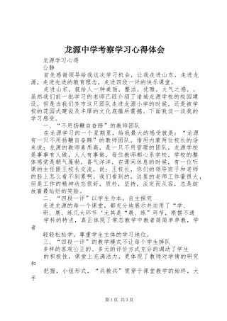 龙源中学考察学习心得体会