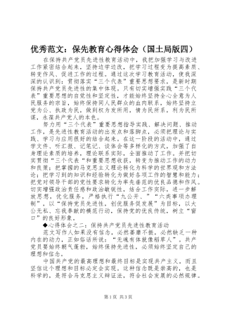 优秀范文：保先教育心得体会（国土局版四）