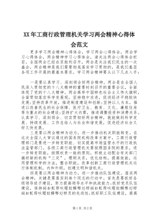 XX年工商行政管理机关学习两会精神心得体会范文