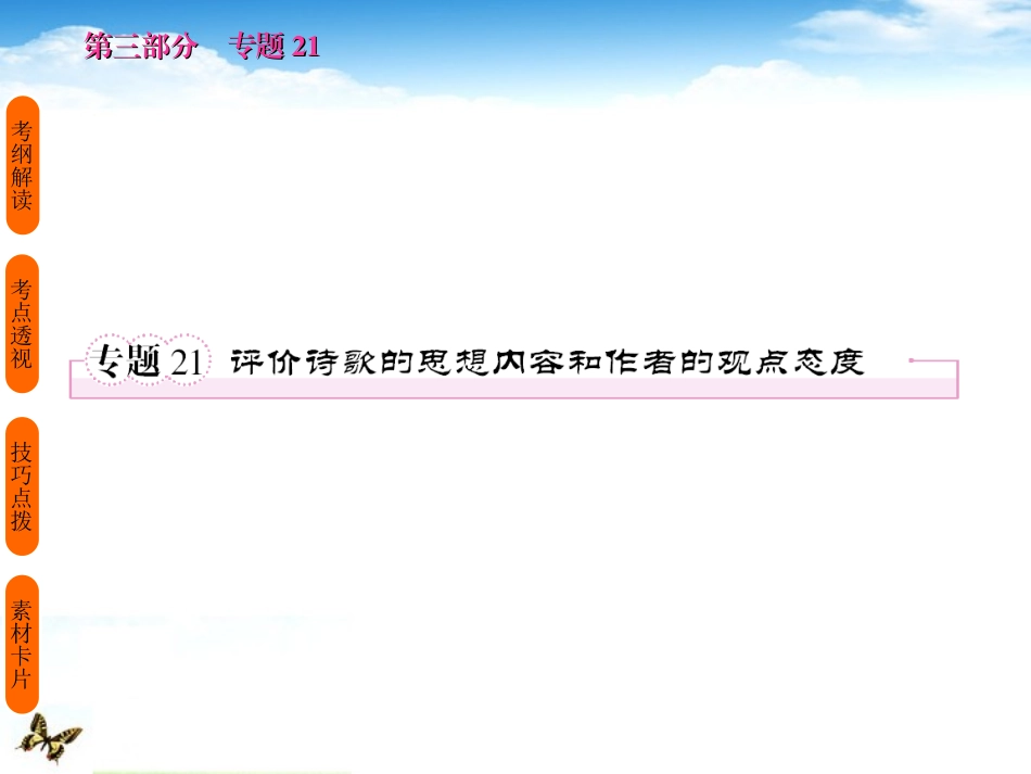 高考语文 考前指导 评价诗歌的思想内容和作者的观点态度课件_第1页