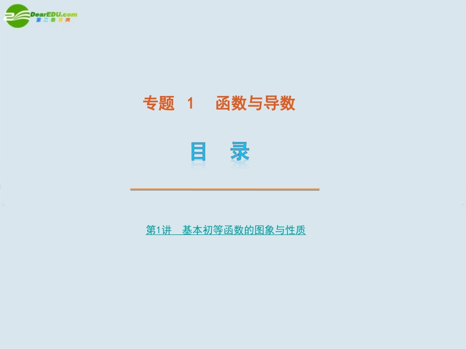 高考数学 专题1 基本初等函数的图像与性质课件 苏教版 课件_第1页