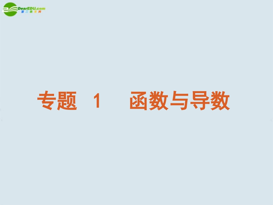 高考数学 专题1 基本初等函数的图像与性质课件 苏教版 课件_第2页