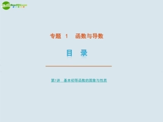 高考数学 专题1 基本初等函数的图像与性质课件 苏教版 课件