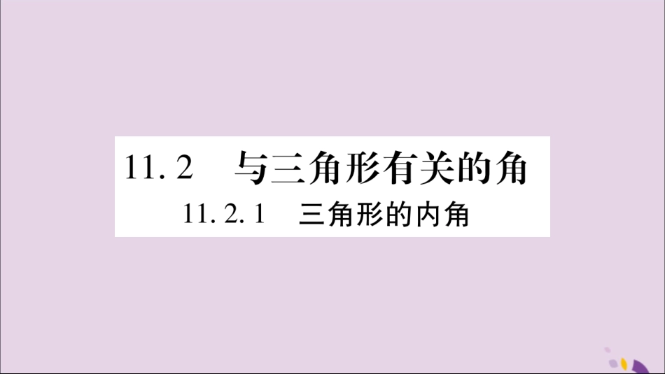 秋八年级数学上册 第十一章 三角形 11.2 与三角形有关的角 11.2.1 三角形的内角习题课件 (新版)新人教版 课件_第1页