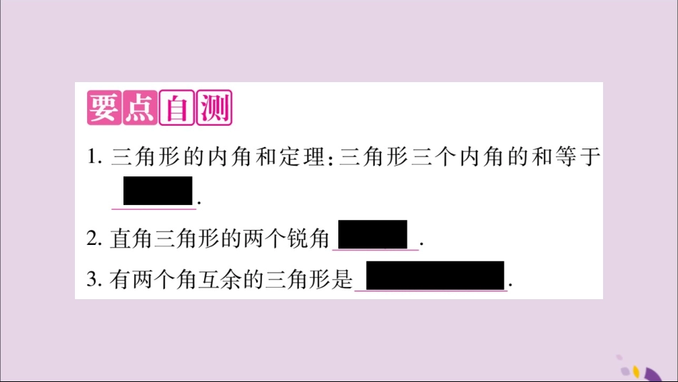 秋八年级数学上册 第十一章 三角形 11.2 与三角形有关的角 11.2.1 三角形的内角习题课件 (新版)新人教版 课件_第2页