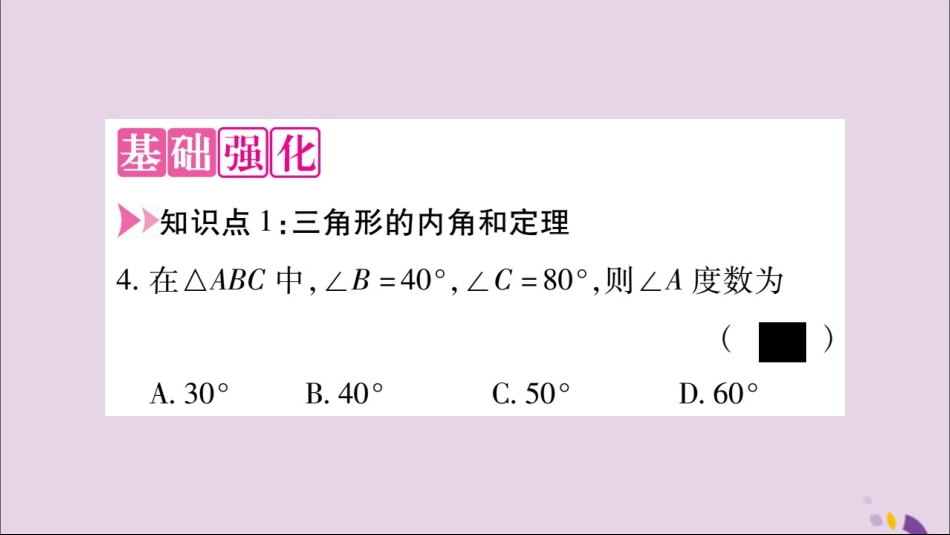 秋八年级数学上册 第十一章 三角形 11.2 与三角形有关的角 11.2.1 三角形的内角习题课件 (新版)新人教版 课件_第3页