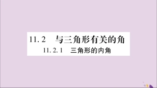 秋八年级数学上册 第十一章 三角形 11.2 与三角形有关的角 11.2.1 三角形的内角习题课件 (新版)新人教版 课件