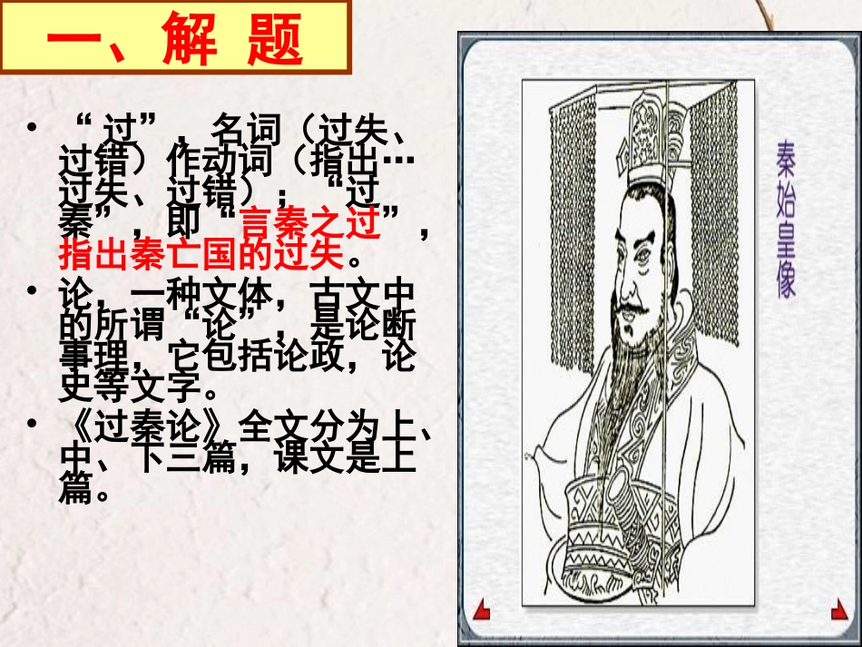 高中语文(过秦论)课件 粤教版必修4 课件_第2页