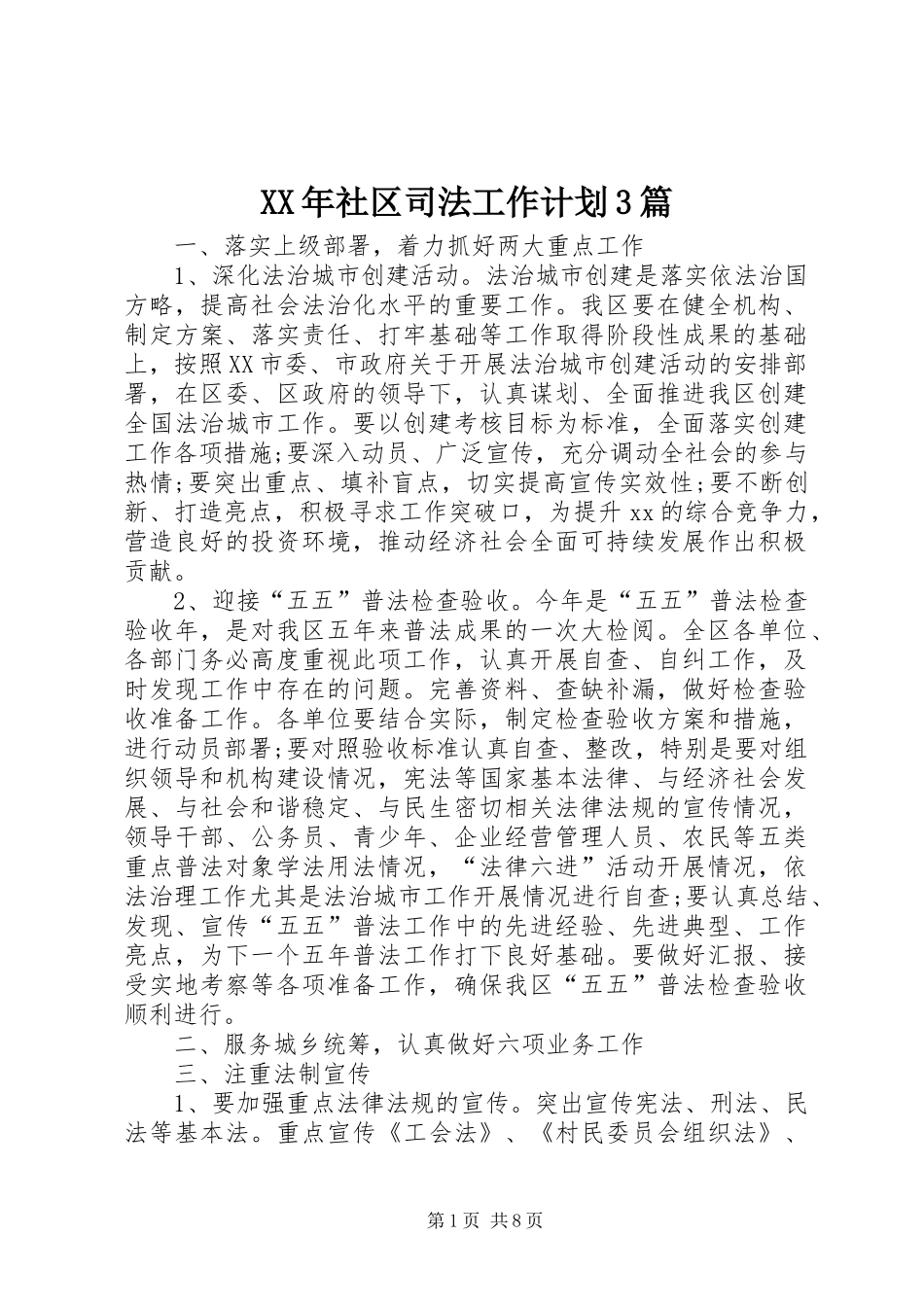 XX年社区司法工作计划3篇_第1页
