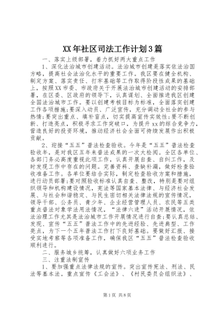 XX年社区司法工作计划3篇