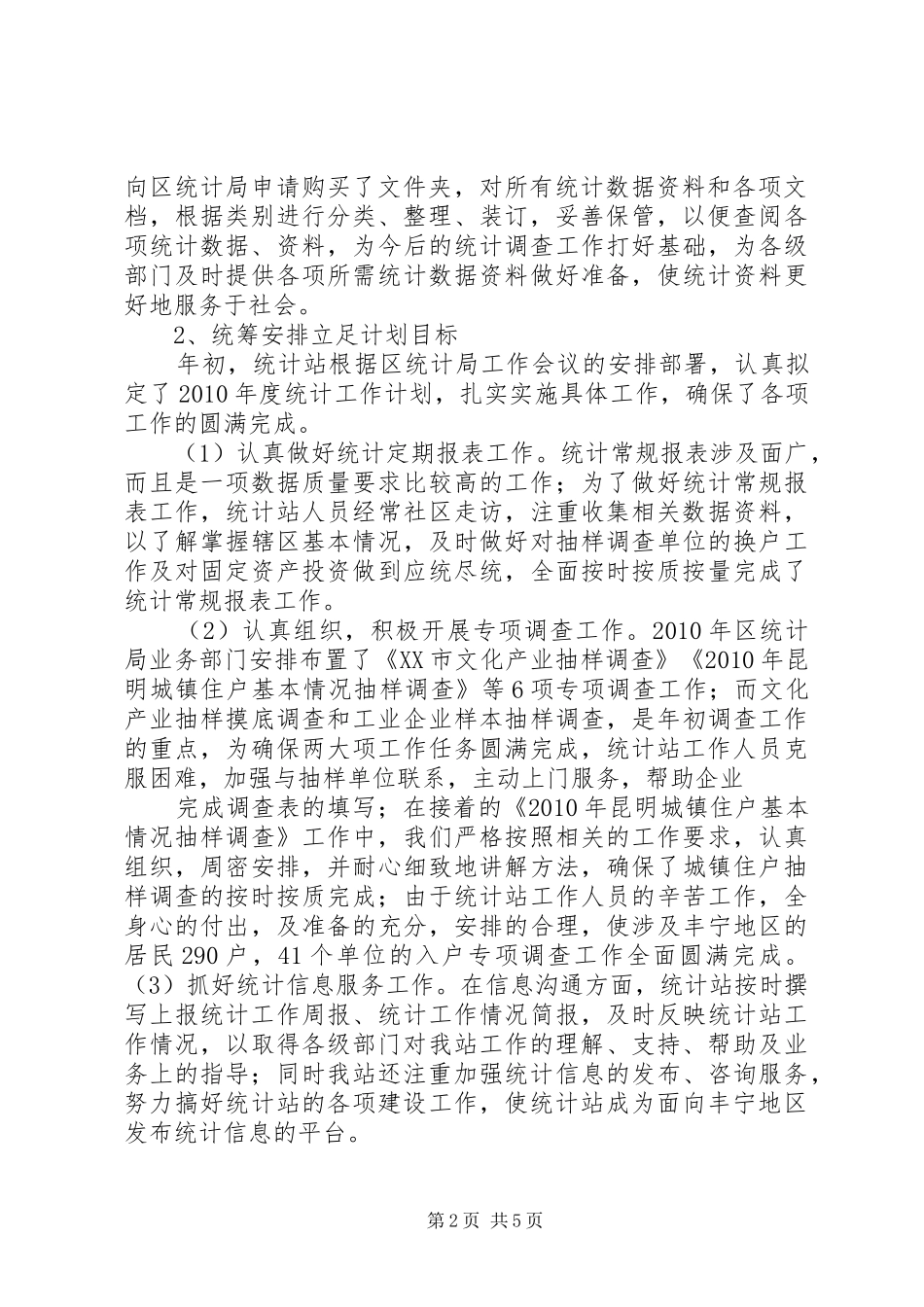 街道统计站年度工作总结及工作计划 _第2页