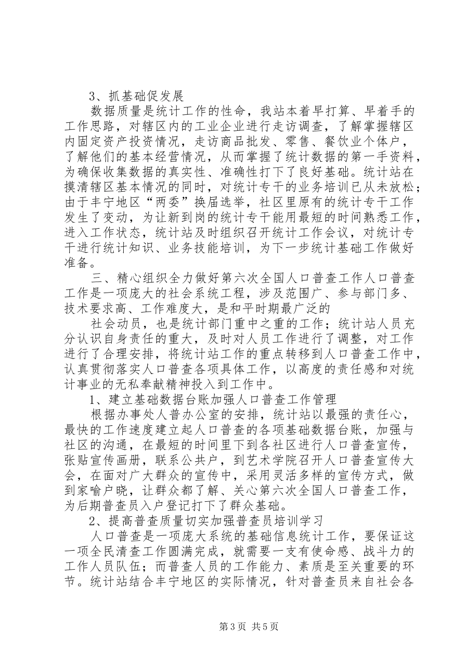 街道统计站年度工作总结及工作计划 _第3页