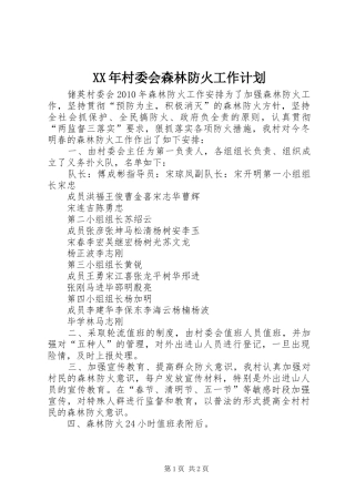 XX年村委会森林防火工作计划 