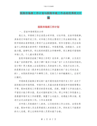 医院市场部工作计划与医院年底工作总结优秀范文汇编