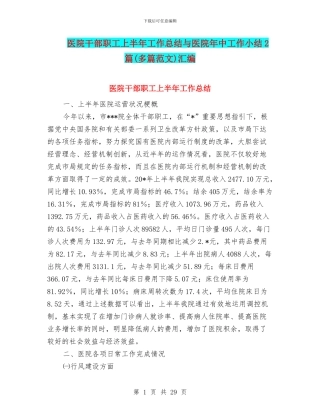 医院干部职工上半年工作总结与医院年中工作小结2篇汇编