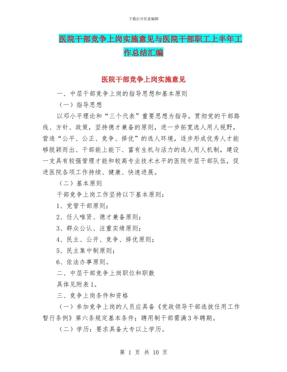 医院干部竞争上岗实施意见与医院干部职工上半年工作总结汇编_第1页