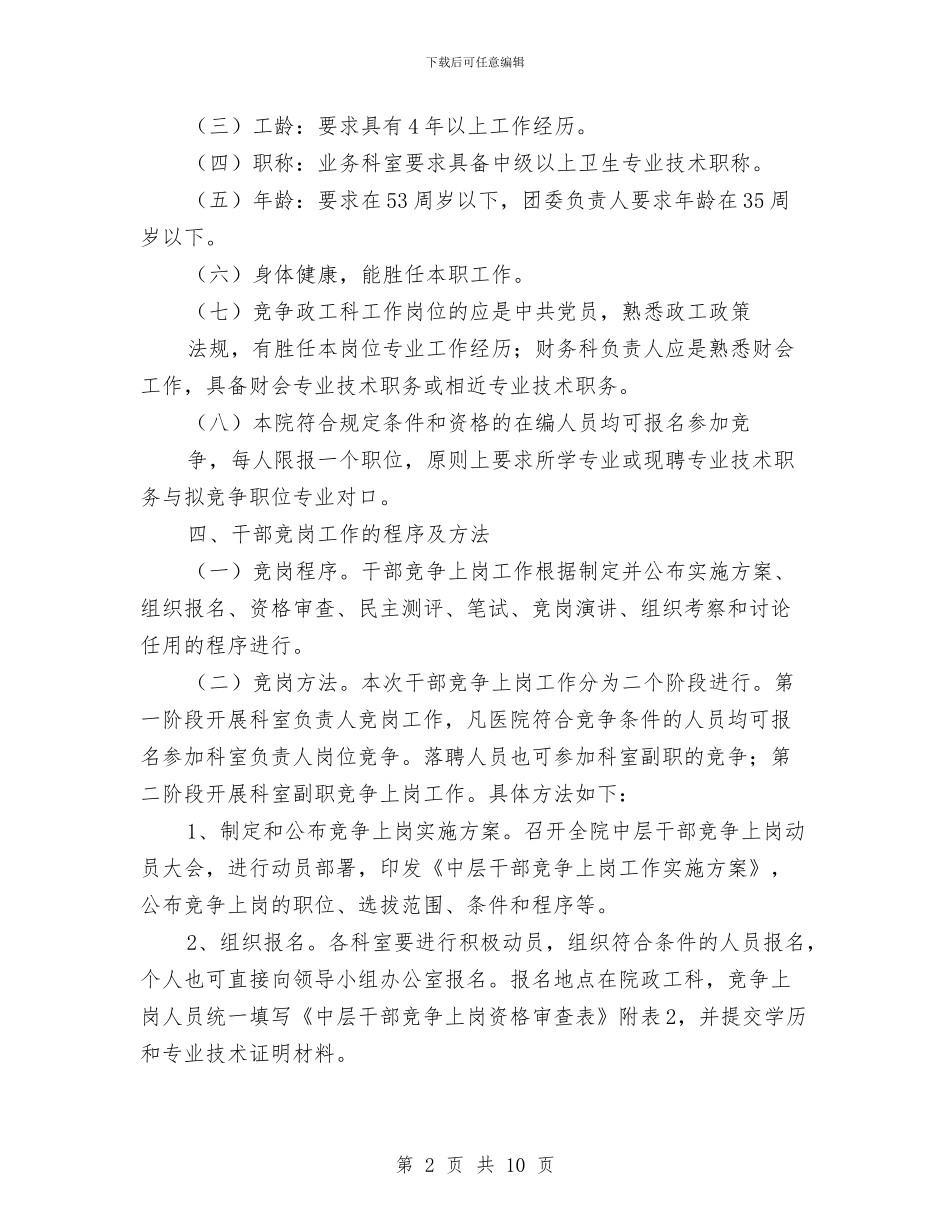 医院干部竞争上岗实施意见与医院干部职工上半年工作总结汇编_第2页