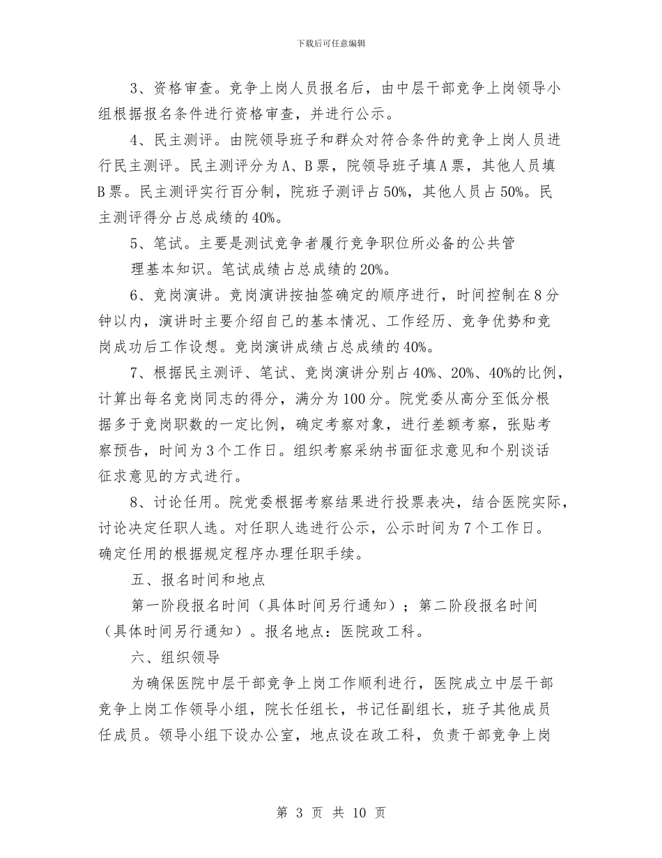 医院干部竞争上岗实施意见与医院干部职工上半年工作总结汇编_第3页