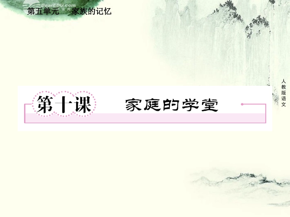 高中语文 第十课 家族的学堂课件 新人教版选修(中国小说欣赏) 课件_第1页