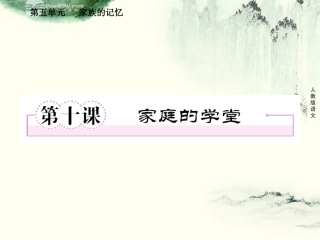 高中语文 第十课 家族的学堂课件 新人教版选修(中国小说欣赏) 课件