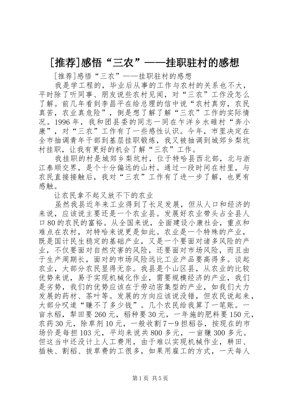 [推荐]感悟“三农”——挂职驻村的感想_第1页