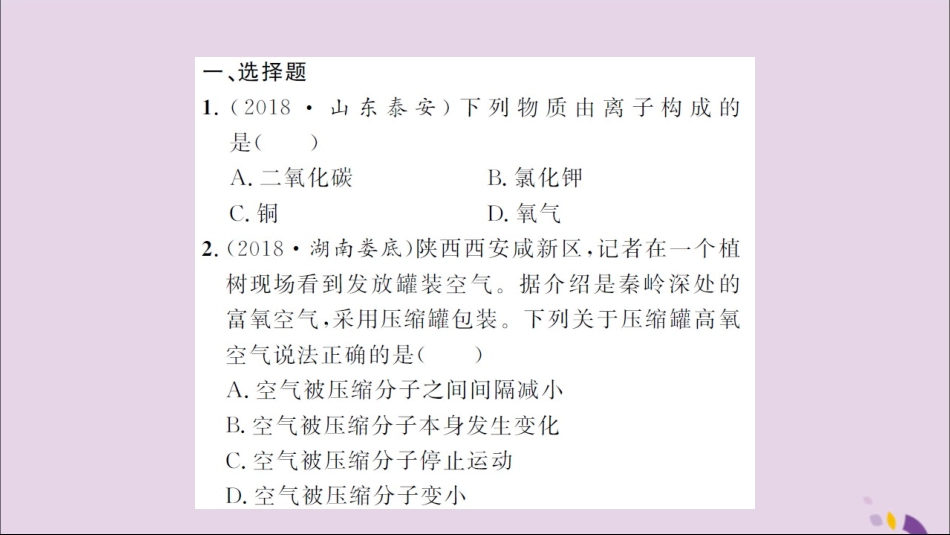 湖北省中考化学一轮复习 课后训练五 分子、原子和离子习题课件_第2页