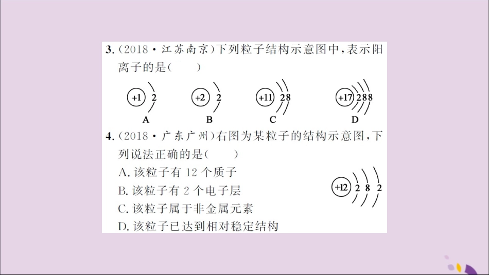 湖北省中考化学一轮复习 课后训练五 分子、原子和离子习题课件_第3页